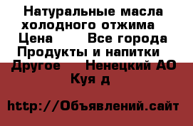 Натуральные масла холодного отжима › Цена ­ 1 - Все города Продукты и напитки » Другое   . Ненецкий АО,Куя д.